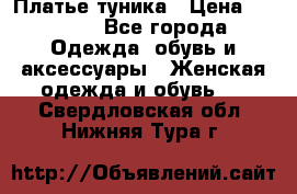 Платье-туника › Цена ­ 2 500 - Все города Одежда, обувь и аксессуары » Женская одежда и обувь   . Свердловская обл.,Нижняя Тура г.